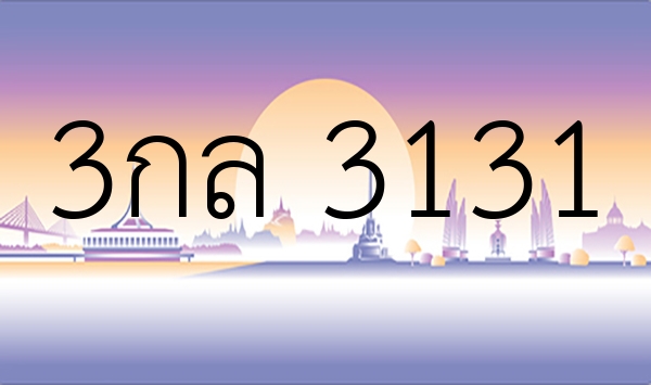 3กล 3131